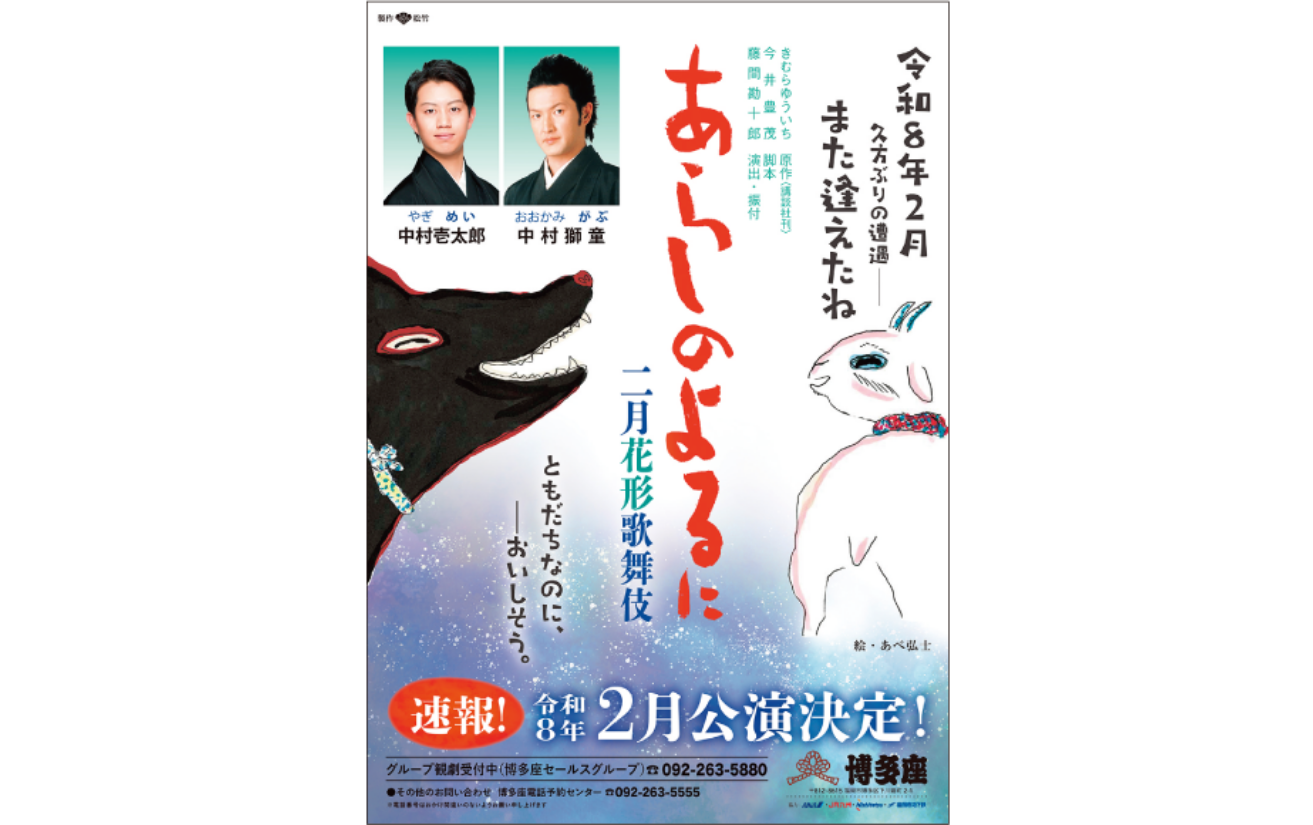 二月花形歌舞伎 『あらしのよるに』公演