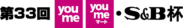 第32回 youme・youmeマート・S&B杯