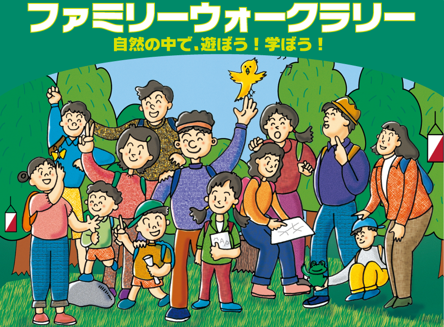 ファミリーウォークラリー 自然の中で、遊ぼう！学ぼう！