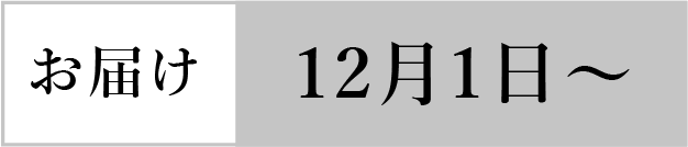 お届け12月1日から