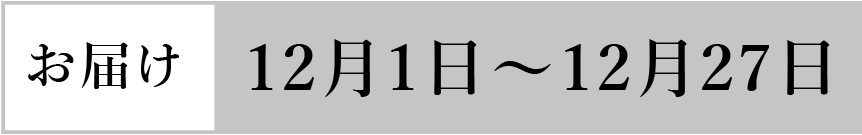お届け12月1日～12月27日まで