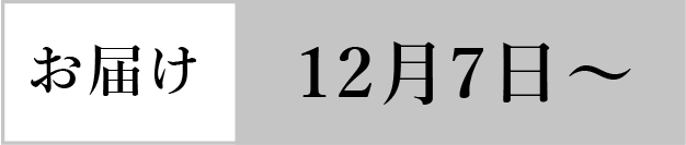 お届け12月7日から