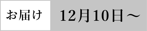 お届け12月10日から