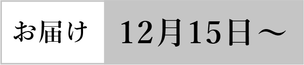お届け12月15日から