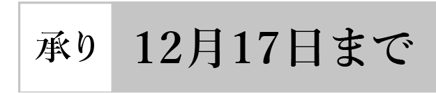 承り12月17日まで