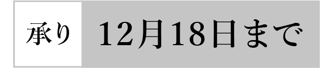 承り12月18日まで