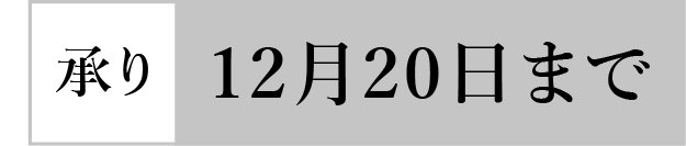 承り12月20日まで