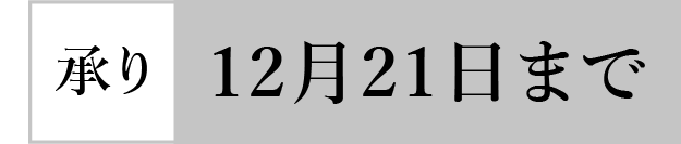 承り12月21日まで