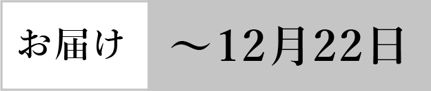 お届け12月22日まで