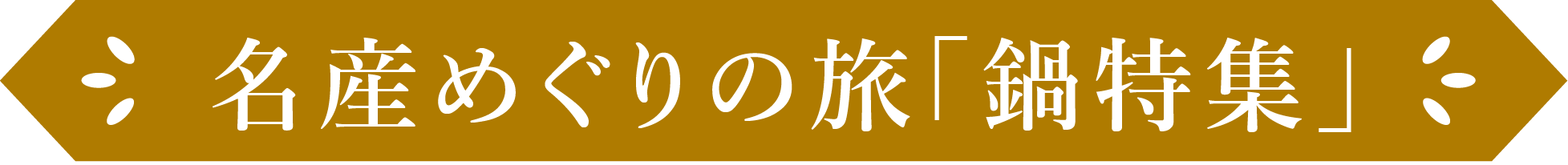 名産めぐりの旅「鍋特集」