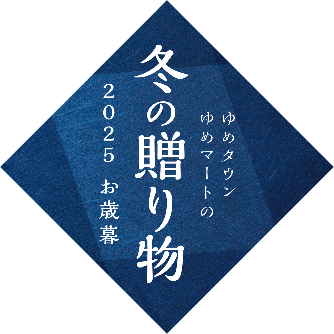 ゆめタウン・ゆめマートの冬の贈り物 2025 お歳暮