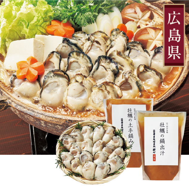 ＜マルヒロ水産＞広島「酔心」の牡蠣鍋セット