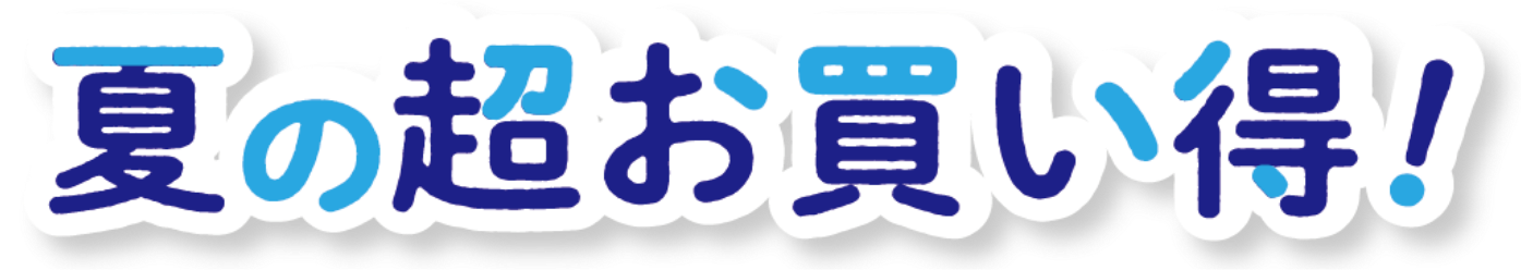 夏の超お買い得！