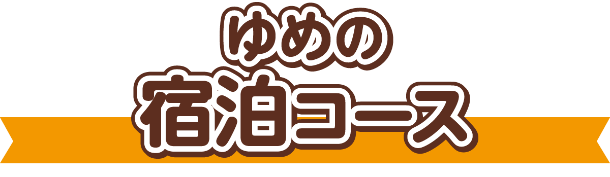 ゆめの宿泊コース