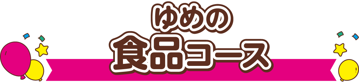 ゆめの食品コース