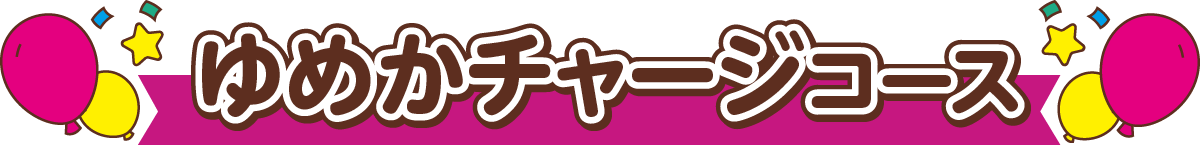 ゆめかチャージコース
