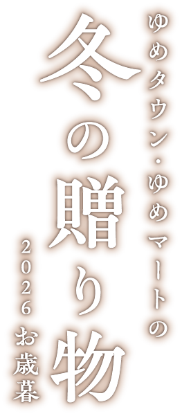 ゆめタウン・ゆめマートの冬の贈り物 2026 お歳暮
