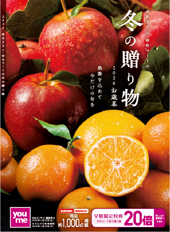 2026お歳暮『冬の贈り物』