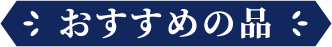 おすすめの品