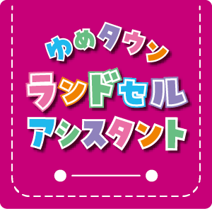 ゆめタウンランドセルアシスタントのロゴ