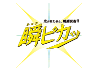 瞬ピカッロゴ