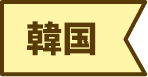 韓国