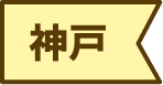 神戸