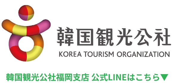 韓国観光公社 福岡支店 公式LINEはこちら