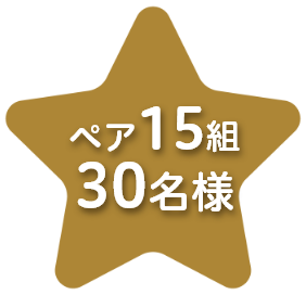 15組30名様