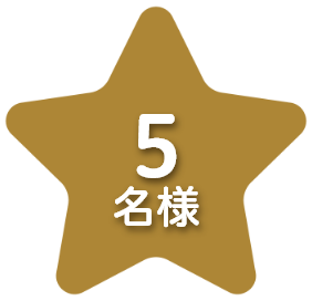 5名様