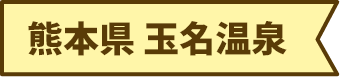熊本県 玉名温泉