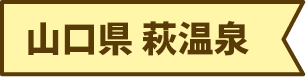 山口県 萩温泉