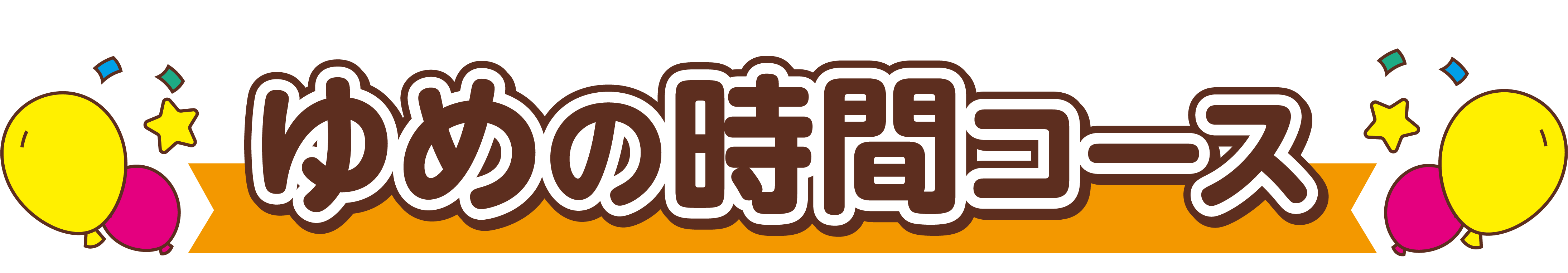 ゆめの時間コース