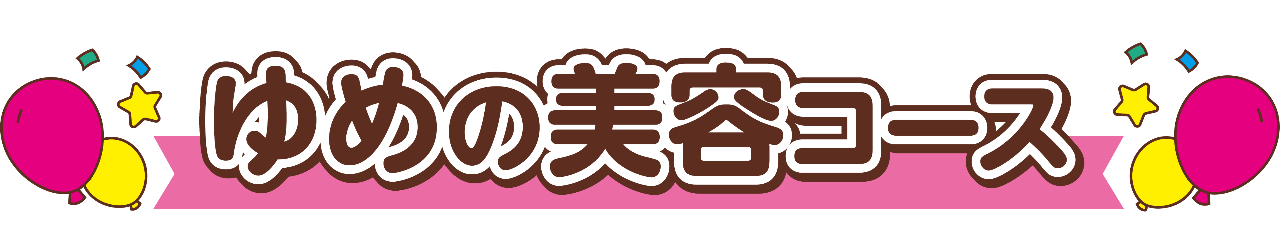 ゆめの美容コース