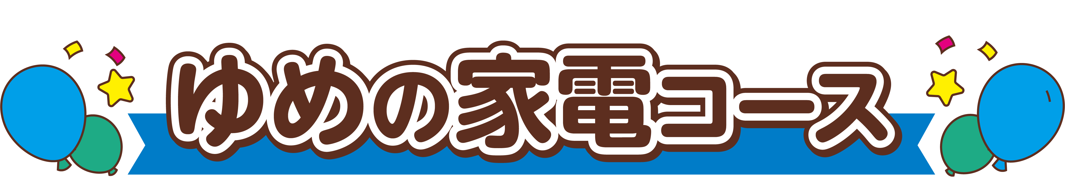 ゆめの家電コース