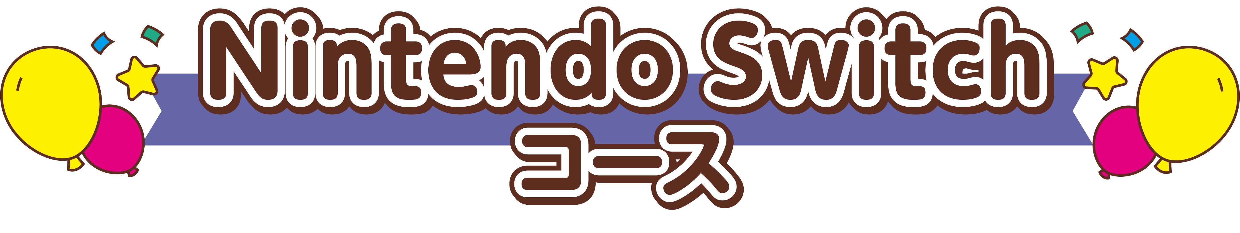 Nintendo Switchコース