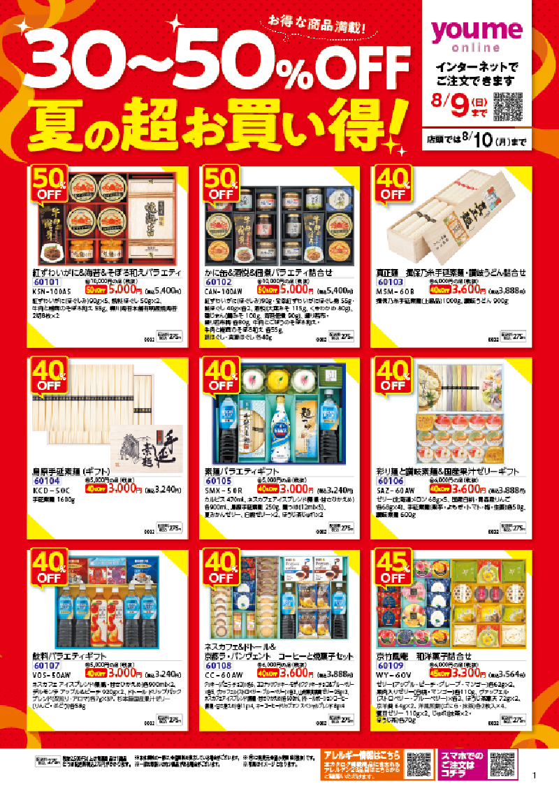 夏の超お買い得カタログイメージ