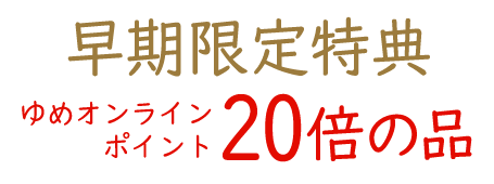 早期限定特典 ゆめオンラインポイント20倍の品