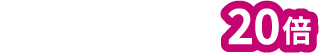 ゆめオンラインポイント20倍