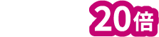 早期購入なら20倍