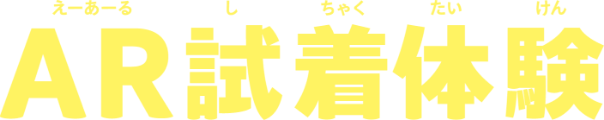 エーアール試着体験
