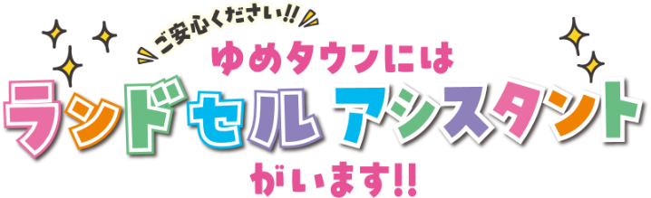 ご安心ください!! ゆめタウンにはランドセル アシスタントがいます!!