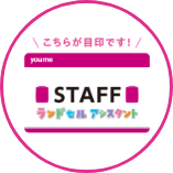 こちらが目印です！ [スタッフ ランドセルアシスタント]