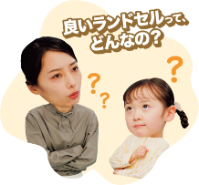 良いランドセルってどんなの？