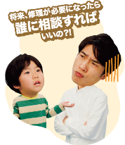 将来、修理が必要になったら誰に相談すればいいの?!