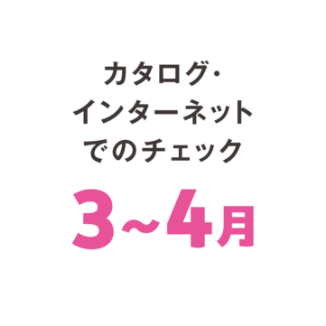 カタログ・インターネットでのチェック：3～4月