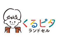 くるピタランドセルロゴ