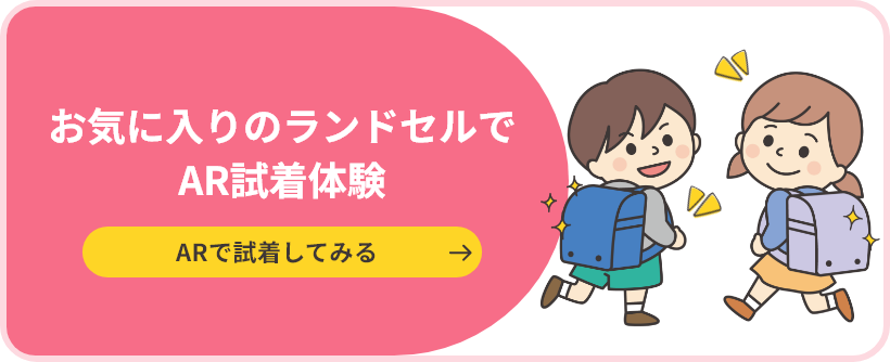 お気に入りのランドセルでAR試着体験