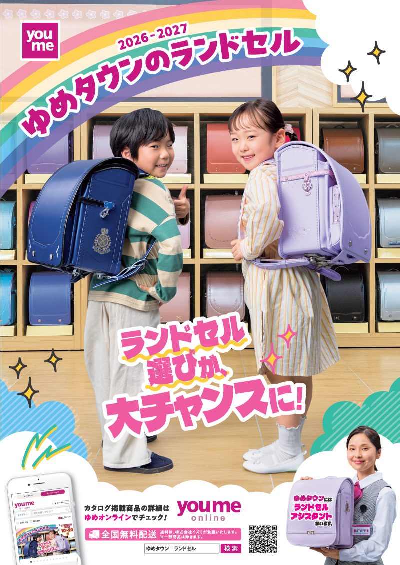 2026-2027 ゆめタウンのランドセル