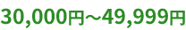 30,000円～49,999円